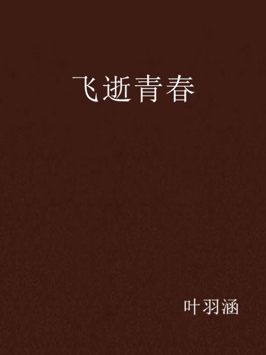 飛逝青春 飛逝青春