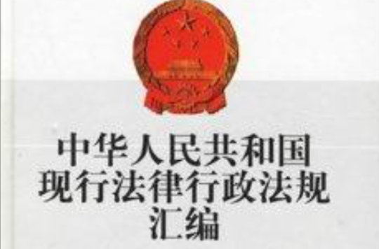 中華人民共和國現行法律行政法規彙編