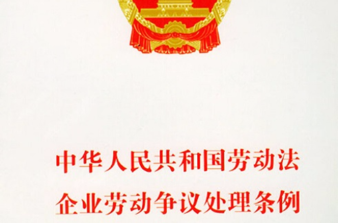 中華人民共和國企業勞動爭議處理條例