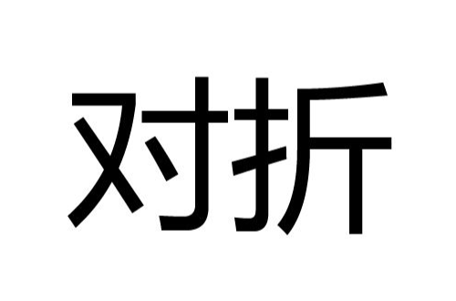 對摺(漢語詞語)