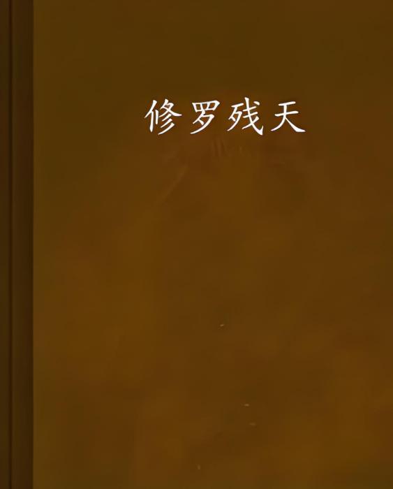 修羅殘天 修羅殘天