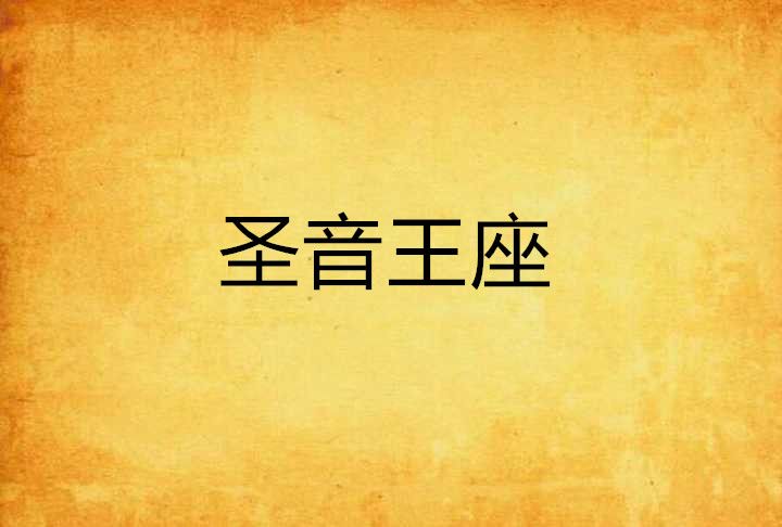 聖音王座 聖音王座