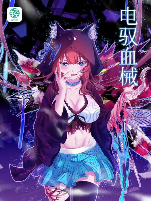 電馭血械 電馭血械