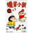 蠟筆小新26 蠟筆小新26