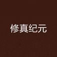 修真紀元 修真紀元