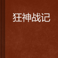 狂神戰記 狂神戰記