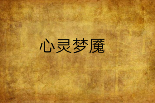 心靈夢魘 心靈夢魘