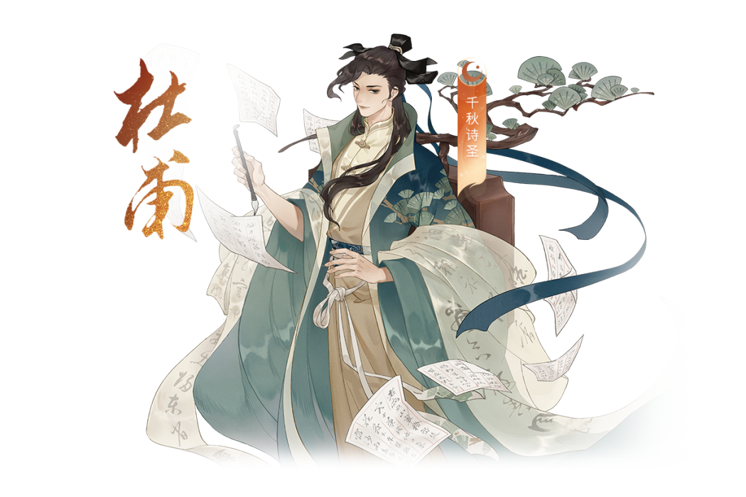 杜甫(手遊《忘川風華錄》中的角色) 杜甫(手遊《忘川風華錄》中的角色)