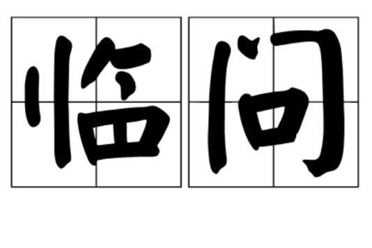 臨問 臨問