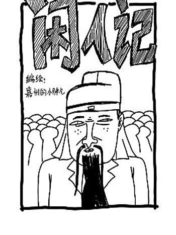 閒人記 閒人記