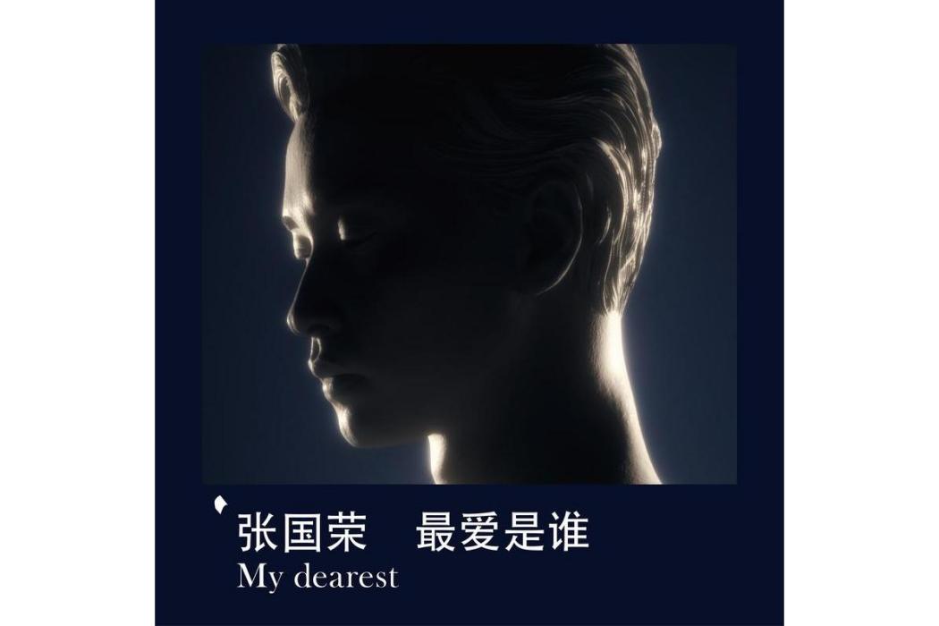 最愛是誰(張國榮翻唱歌曲) 最愛是誰(張國榮翻唱歌曲)