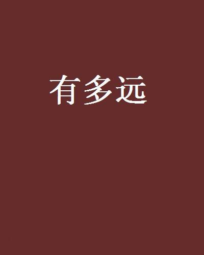 有多遠 有多遠