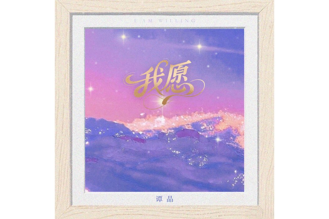 我願(譚晶演唱歌曲) 我願(譚晶演唱歌曲)