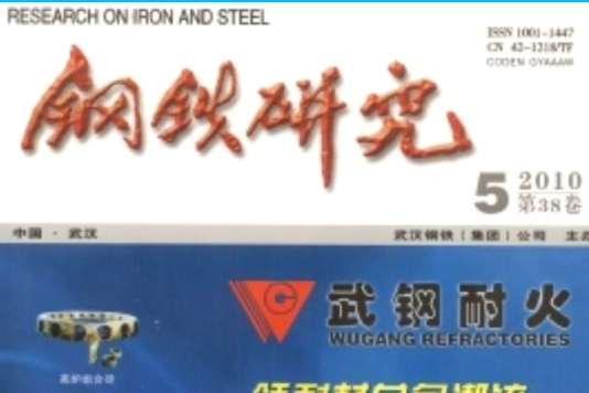 鋼鐵研究 鋼鐵研究