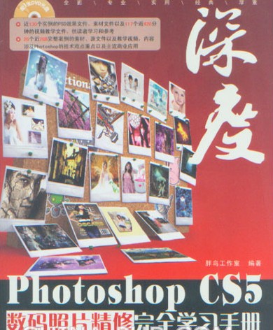 深度：Photoshop CS5數碼照片精修完全學習手冊