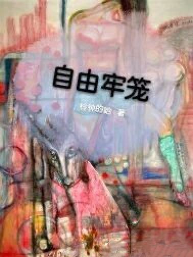 自由牢籠 自由牢籠