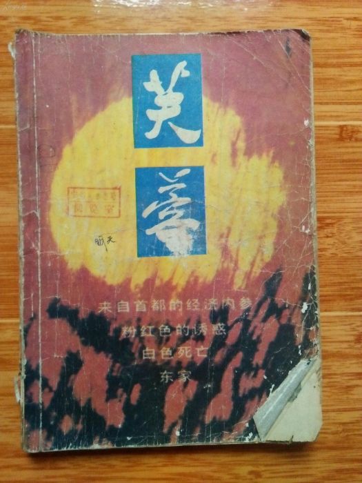 芙蓉(湖南文藝出版社出版雜誌) 芙蓉(湖南文藝出版社出版雜誌)