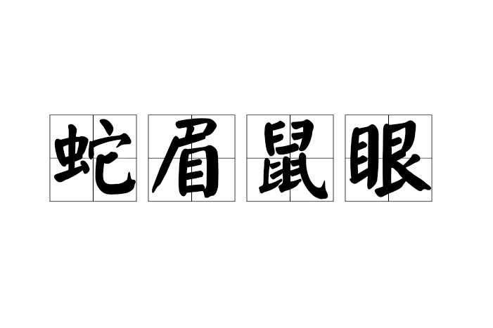蛇眉鼠眼 蛇眉鼠眼
