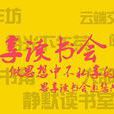 思享讀書會 思享讀書會