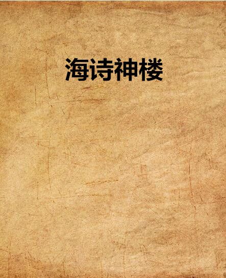 海詩神樓 海詩神樓