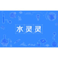 水靈靈(網路流行詞)