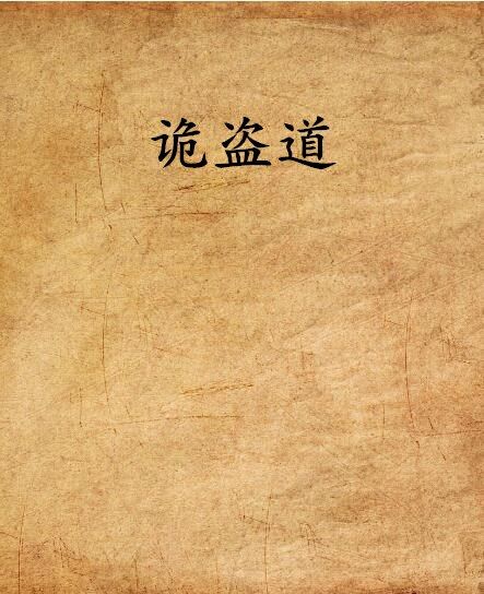 詭盜道 詭盜道