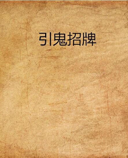 引鬼招牌 引鬼招牌