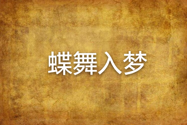 蝶舞入夢