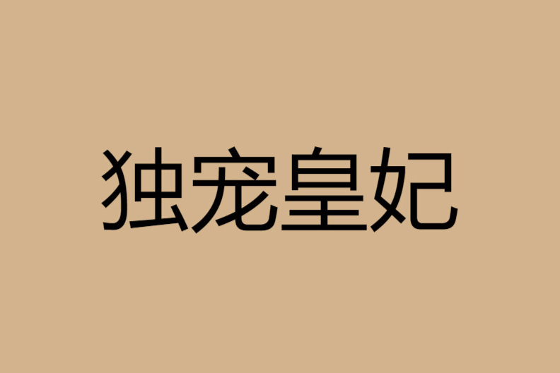 獨寵皇妃 獨寵皇妃