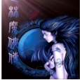 武林魔俠傳