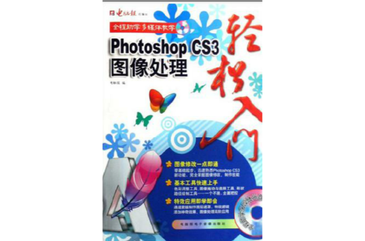 Photoshop CS3圖像處理輕鬆入門