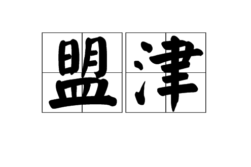 盟津 盟津
