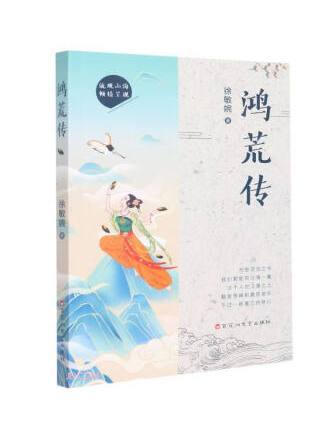 鴻荒傳 鴻荒傳