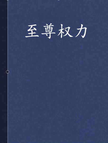 至尊權力 至尊權力