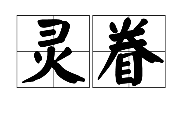 靈眷 靈眷
