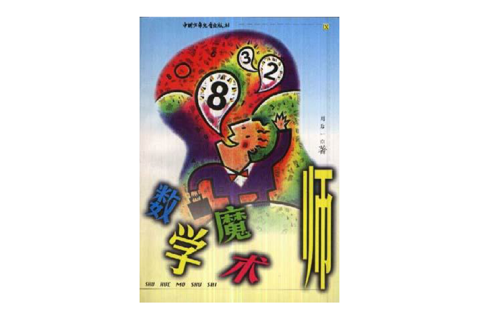 數學魔術師 數學魔術師