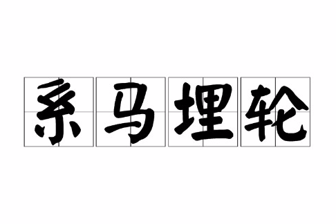 系馬埋輪 系馬埋輪
