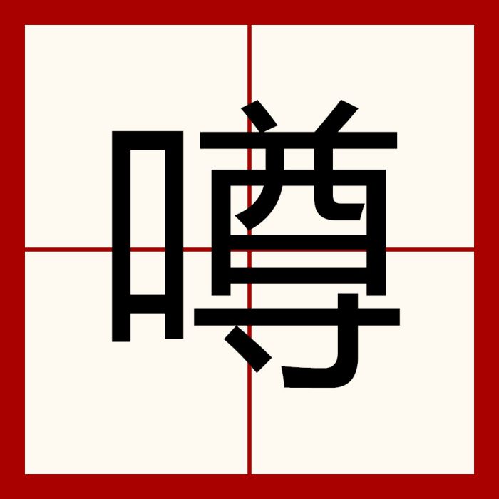 噂 噂
