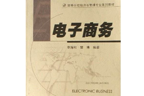 電子商務(2006年高等教育出版社出版的圖書) 電子商務(2006年高等教育出版社出版的圖書)