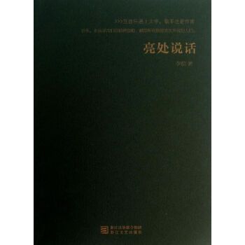 亮處說話 亮處說話