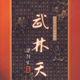 武林天驕