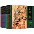 中國四大古典文學名著連環畫收藏本