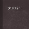 大水後作