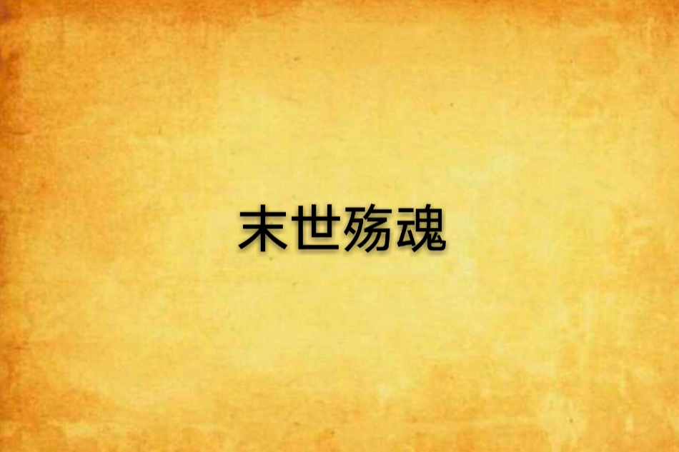 末世殤魂 末世殤魂