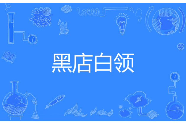 黑店白領 黑店白領