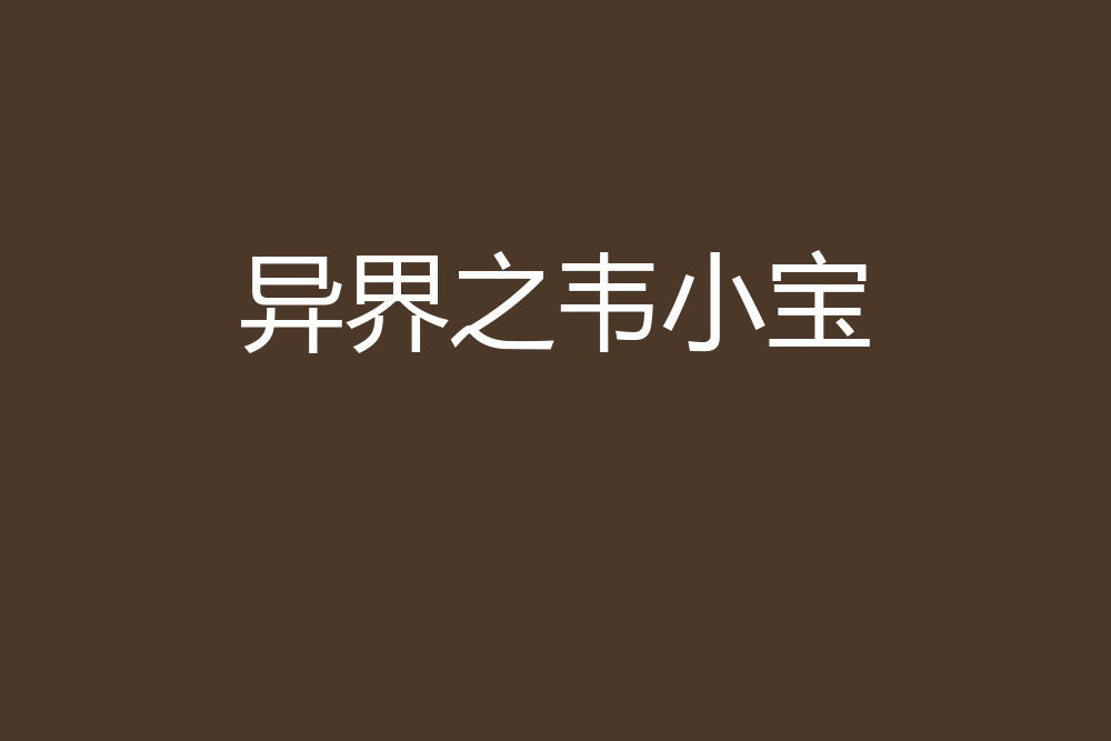 異界之韋小寶 異界之韋小寶
