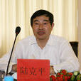 陸克平 陸克平