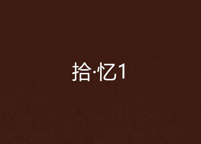 拾·憶1 拾·憶1