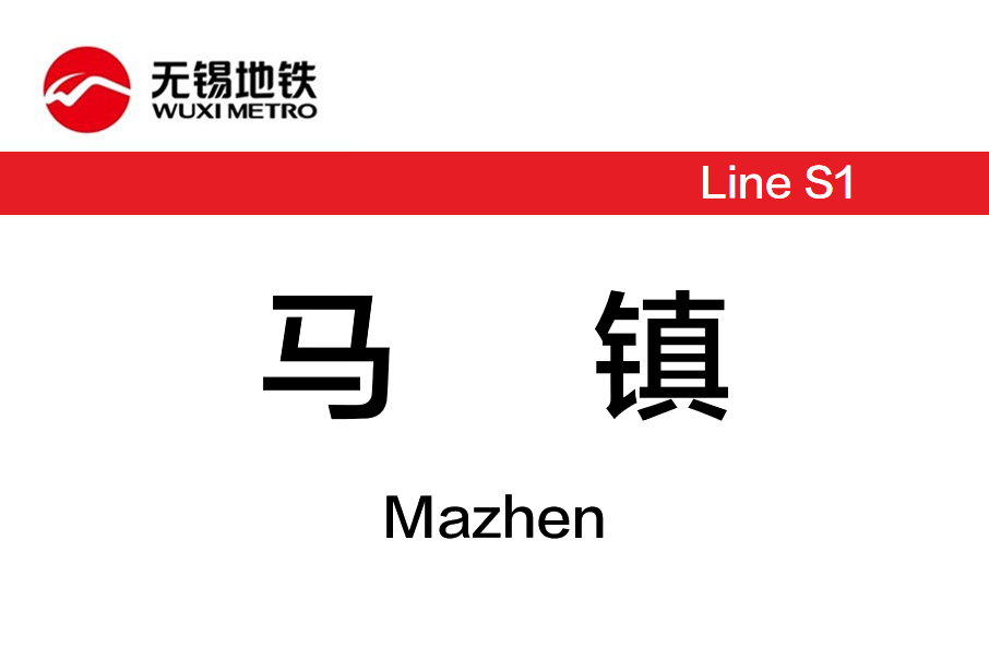 馬鎮站 馬鎮站