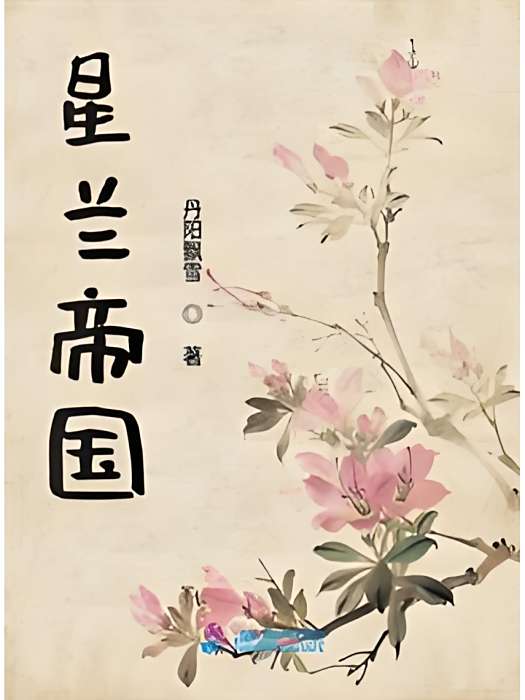 星蘭帝國 星蘭帝國